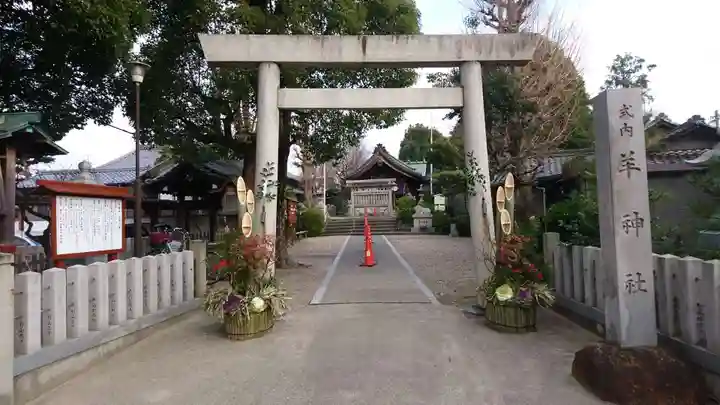 羊神社の鳥居