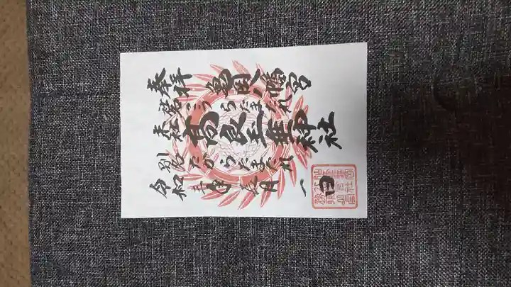 亀岡八幡宮の御朱印