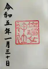 佐瑠女神社（猿田彦神社境内社）(三重県)