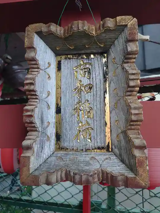商和稲荷神社のその他建物