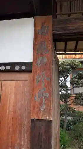 内観寺(奈良県)