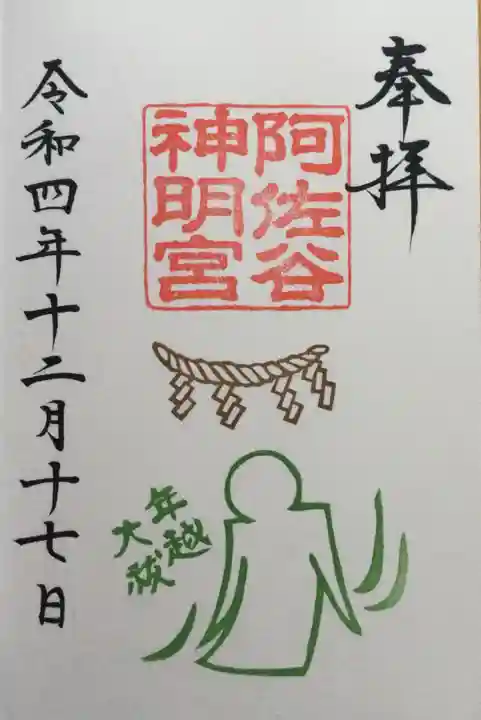 阿佐ヶ谷神明宮の御朱印