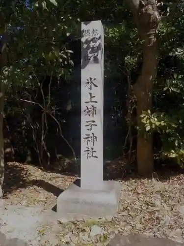 氷上姉子神社（熱田神宮摂社）の建物その他