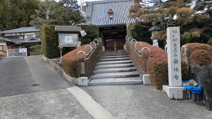 南林寺(大阪府)