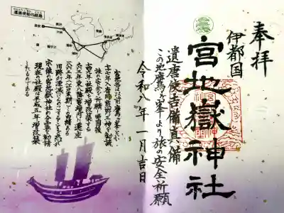 伊都国 宮地嶽神社の御朱印