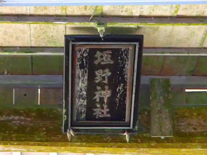 垣野神社のその他建物