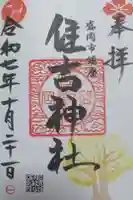 住吉神社の御朱印