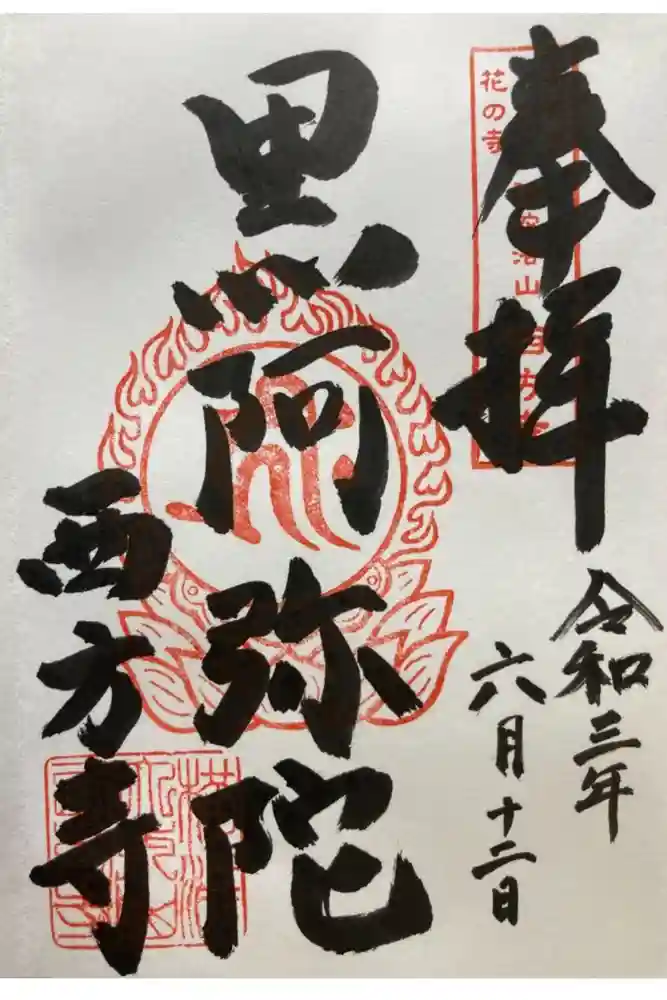 横浜　西方寺の御朱印