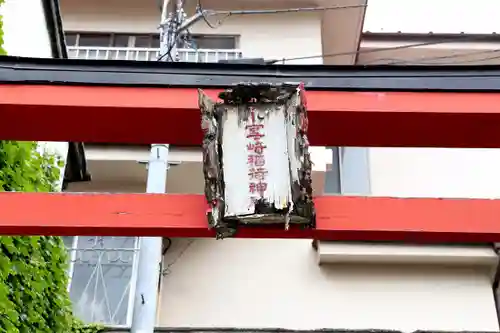 小室ケ崎稲荷神社(宮城県)