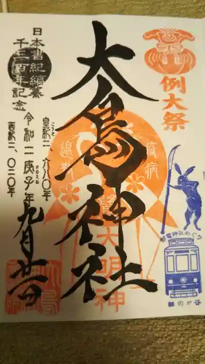 大鳥神社の御朱印