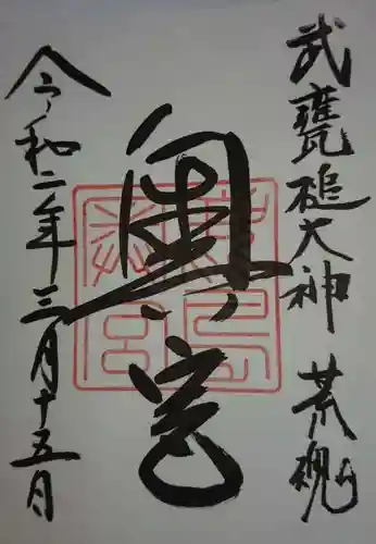 鹿島神宮の御朱印