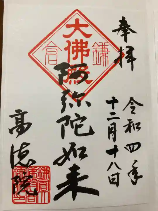 高徳院の御朱印