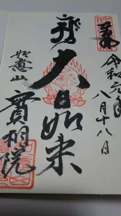 實相院の御朱印