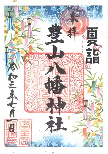 豊山八幡神社の御朱印