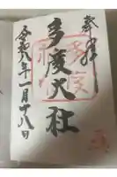多度大社の御朱印