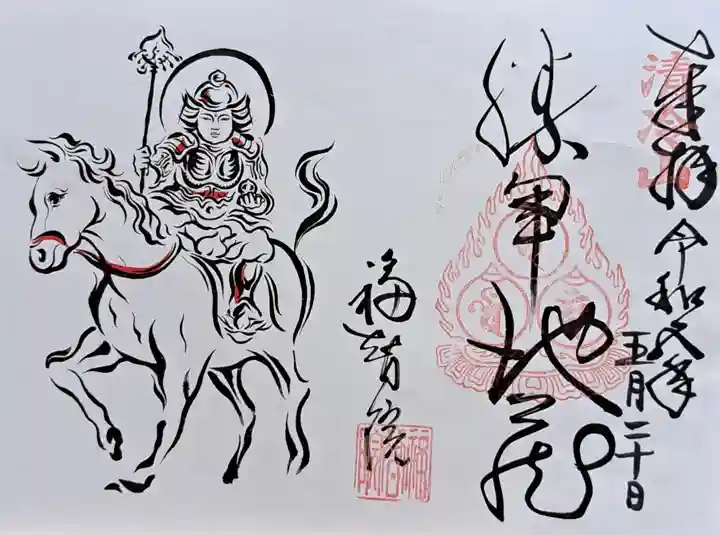 福智院(奈良県)