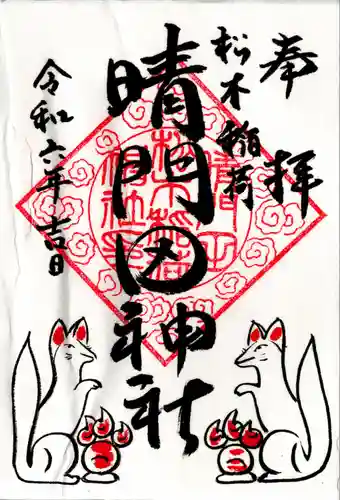 晴門田神社(福島県)