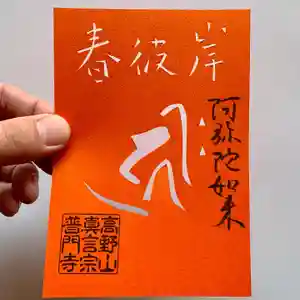 普門寺(切り絵御朱印発祥の寺)の御朱印(2022年03月15日(火) 21時15分01秒投稿)
