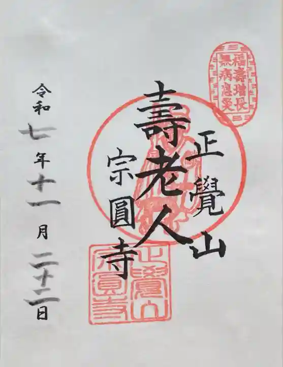 宗圓寺(千葉県)