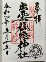 出雲福徳神社の御朱印