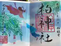 柏神社の御朱印