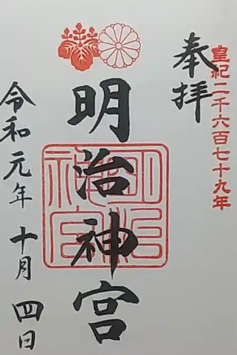 明治神宮の御朱印