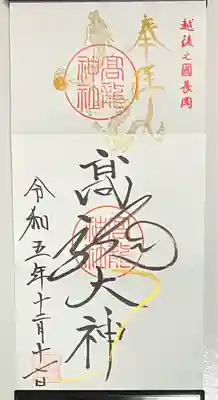 高龍神社の御朱印