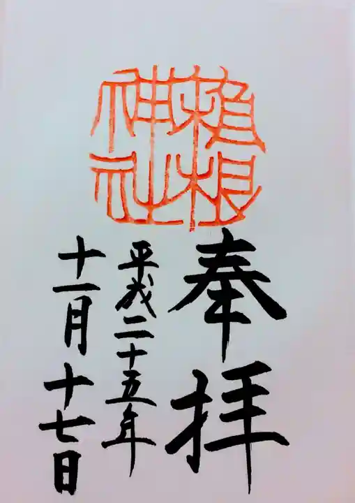 箱根神社の御朱印