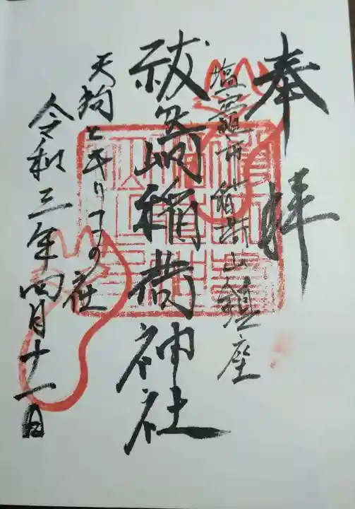 祓ケ崎稲荷神社の御朱印