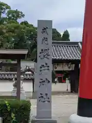 櫻井神社(大阪府)