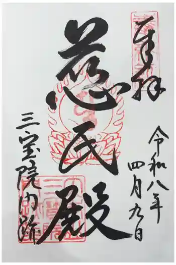醍醐寺の御朱印 2026年04月