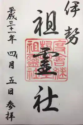 祖霊社の御朱印