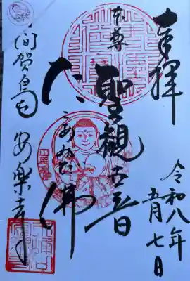 安楽寺の御朱印