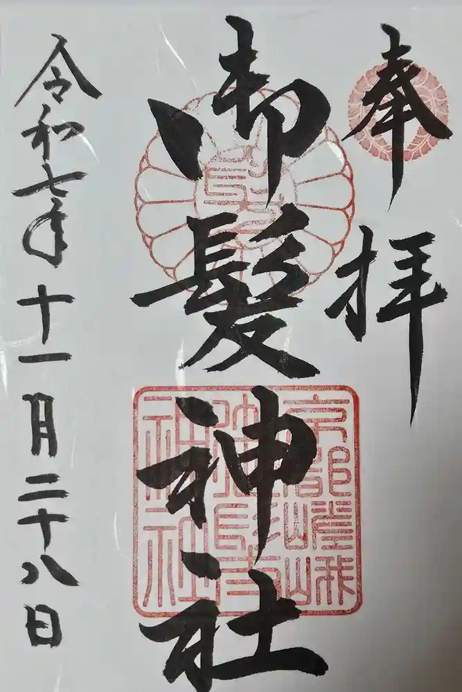 御髪神社の御朱印