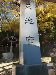 天地社(神奈川県)