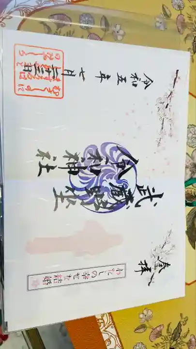 武蔵野坐令和神社の御朱印