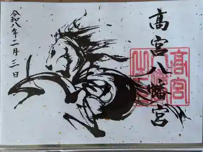 高宮八幡宮の御朱印