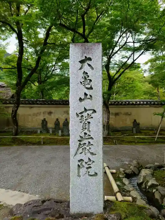 宝厳院(京都府)