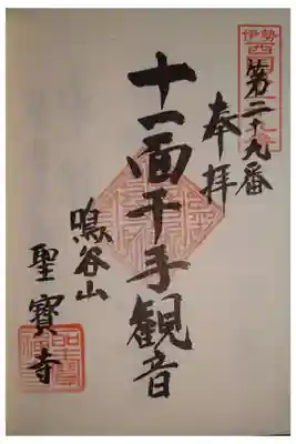 聖寳寺の御朱印