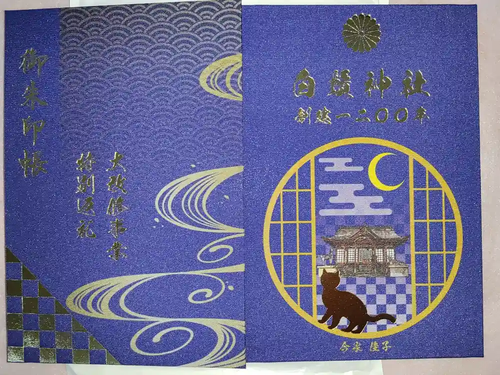 白鬚神社の御朱印帳