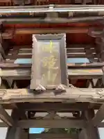 味鏡山 護國院(愛知県)