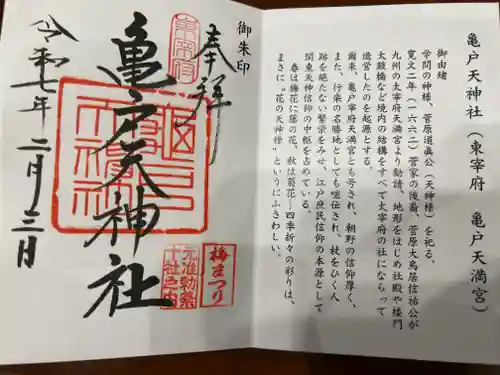 亀戸天神社の御朱印