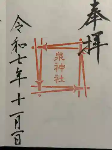 泉神社の御朱印