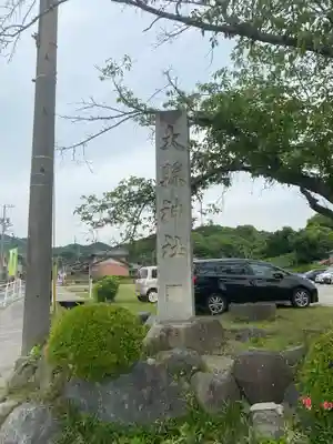 大縣神社のその他建物