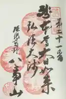 八事山 興正寺の御朱印