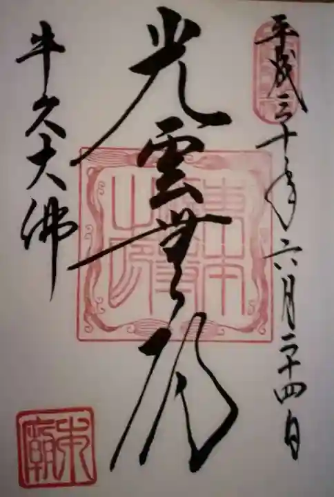 東本願寺本廟 牛久浄苑(牛久大仏)の御朱印