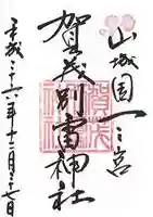 賀茂別雷神社(上賀茂神社)の御朱印