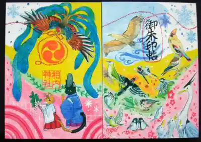 相内神社の御朱印帳