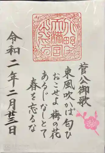 北野天満宮の御朱印