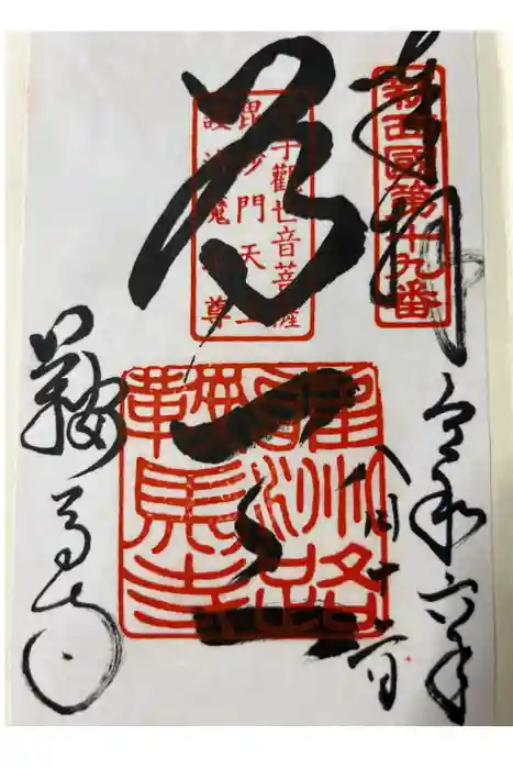 鞍馬寺の御朱印